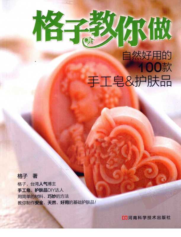 64.格子教你做自然好用的100款手工皂&护肤品（64.格子教你做自然好用的100款手工皂&护肤品）