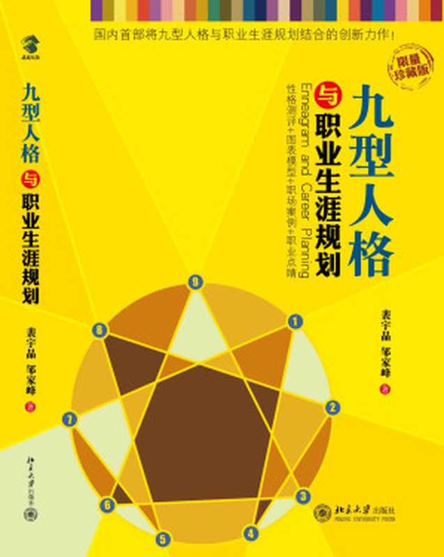 九型人格與職業生涯規劃（裴宇晶 鄒家峰 [鄒家峰  裴宇晶]）（北京大學出版社 2013）