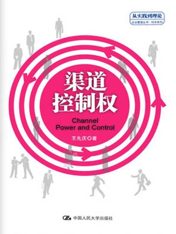 渠道控制权(“从实践到理论”企业管理丛书·利丰系列) ( 从实践到理论 企业管理丛书·利丰系列)(王先庆)(中国人民大学出版社 2014)