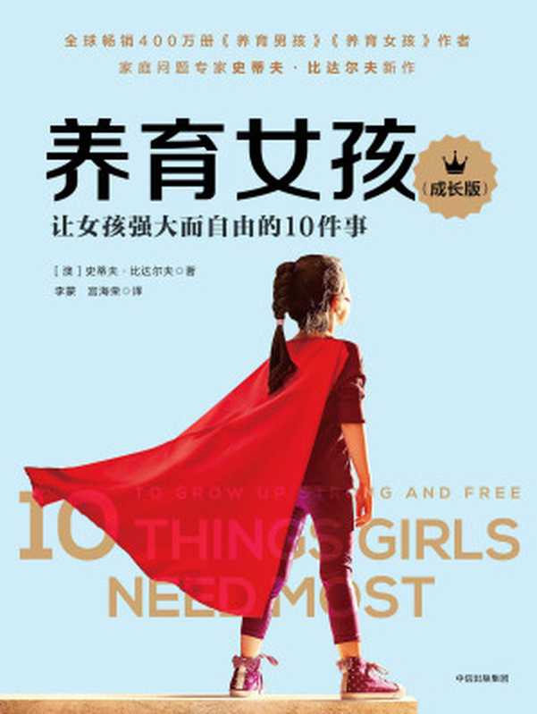 养育女孩（成长版）（[澳]史蒂夫·比达尔夫 [[澳]史蒂夫·比达尔夫]）（中信出版集团 2018）