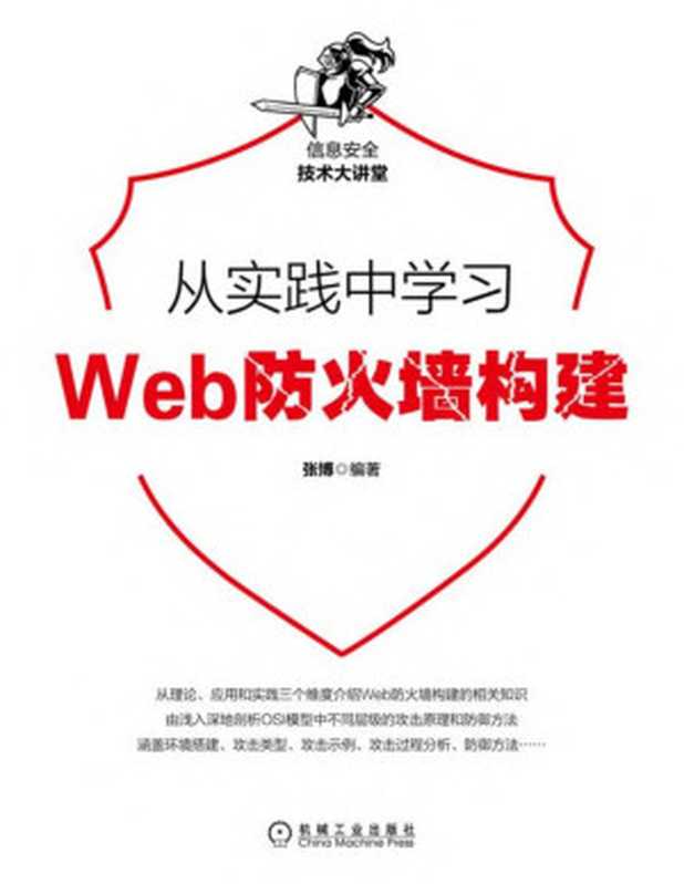 从实践中学习Web防火墙构建(张博)