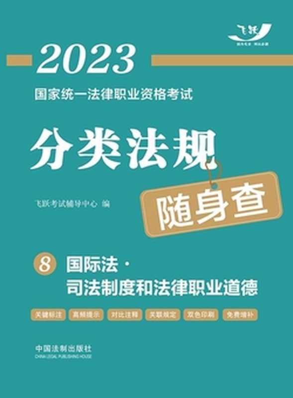 2023国家统一法律职业资格考试分类法规随身查8 国际法·司法制度和法律职业道德(飞跃考试辅导中心)(中国法制出版社有限公司 2022)