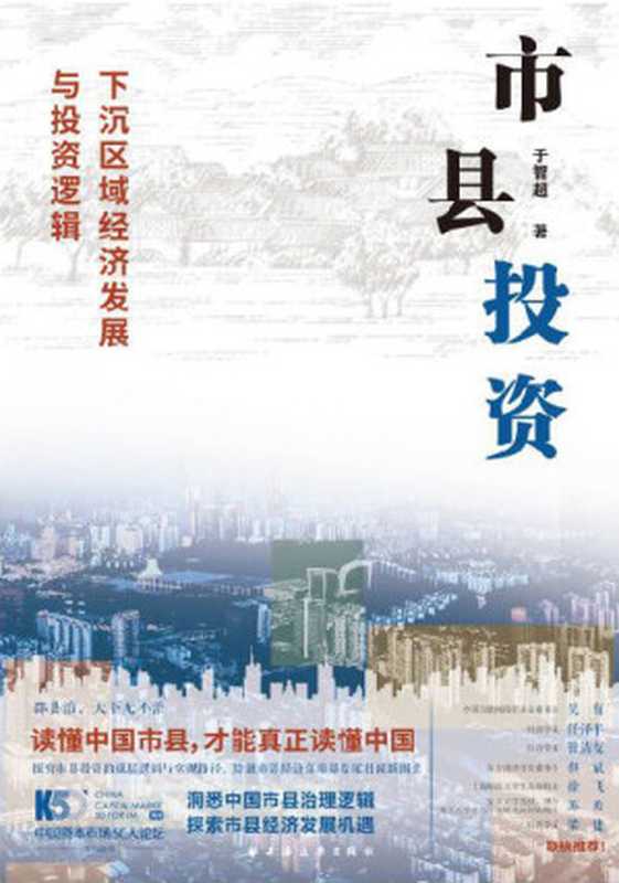 市县投资-下沉区域经济发展与投资逻辑（于智超）