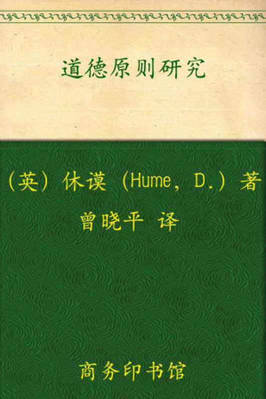 道德原则研究 (汉译世界学术名著丛书)（休谟(Hume.D.) [休谟(Hume.D.)]）（商务印书馆 2010）