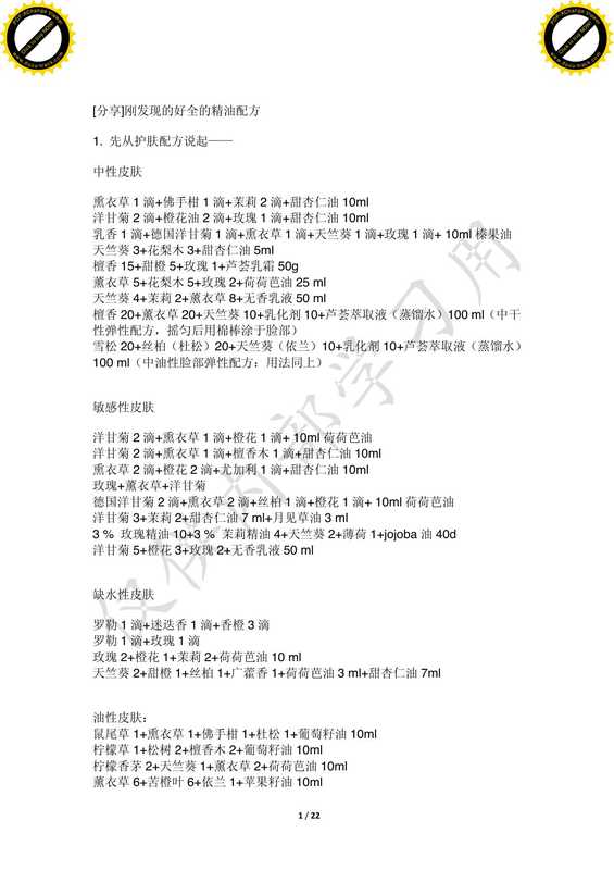 丰胸精油配方大全.pdf（丰胸精油配方大全.pdf）