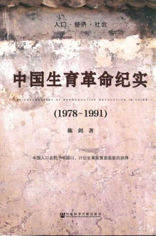 中国生育革命纪实(1978~1991)(陈剑)(社会科学文献出版社 2015)