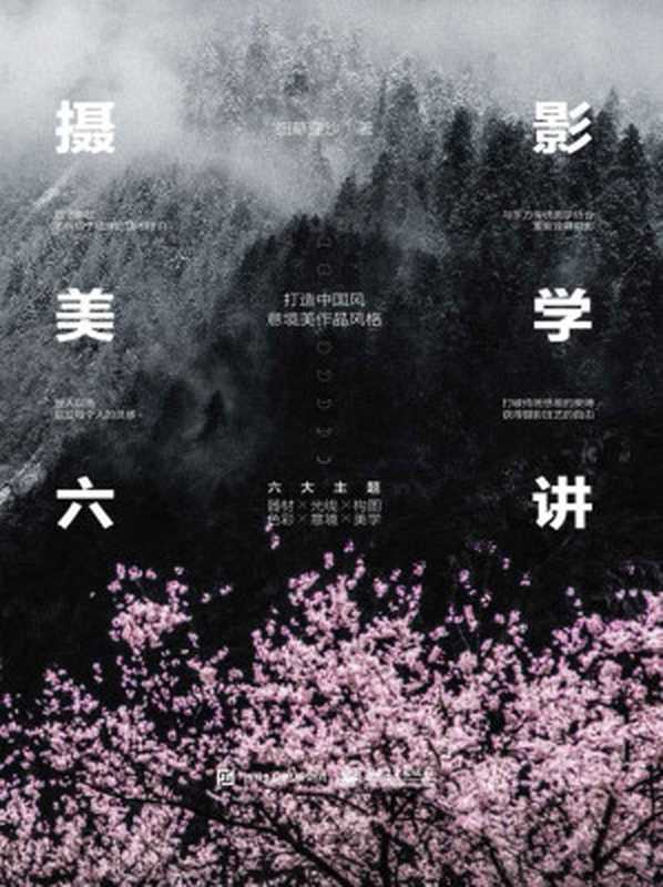 摄影美学六讲（细草穿沙 [细草穿沙]）（2020）