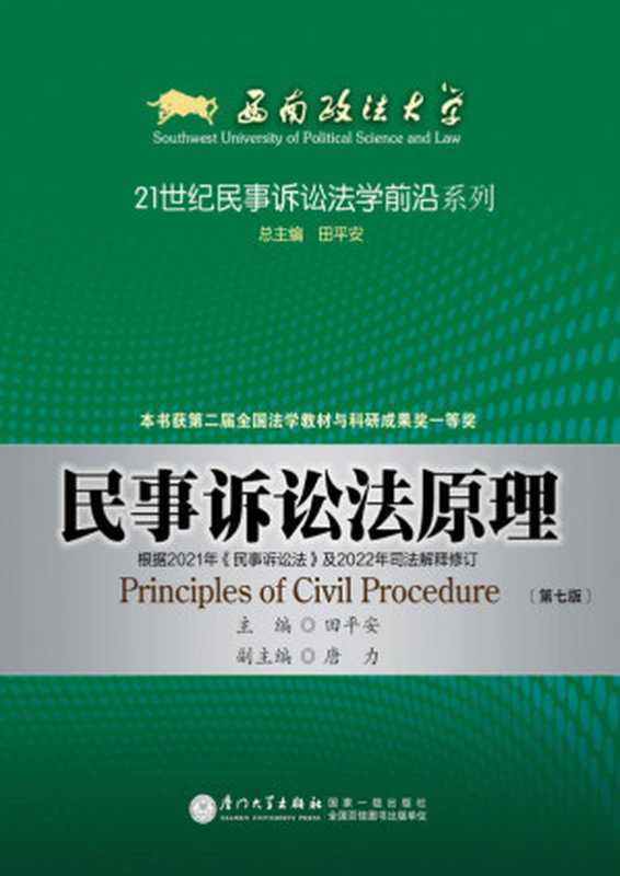 民事诉讼法原理（第七版）（田平安主编）（厦门大学出版社 2022）