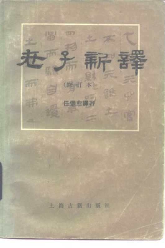 老子新译(任继愈)