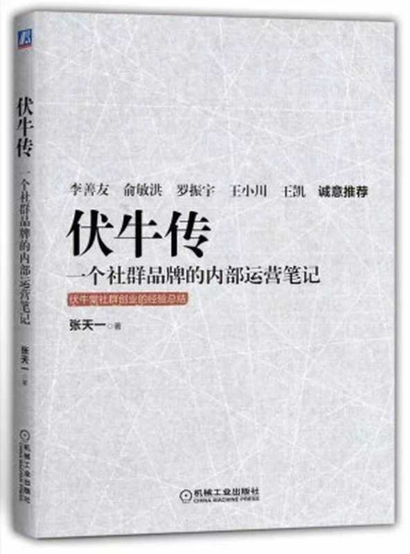 伏牛传 一个社群品牌的内部运营笔记（张天一著）（2020）