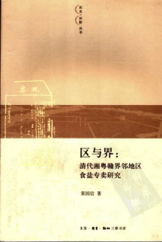 区与界 清代湘粤赣界邻地区食盐专卖研究(黄国信)(生活·读书·新知三联书店 2006)