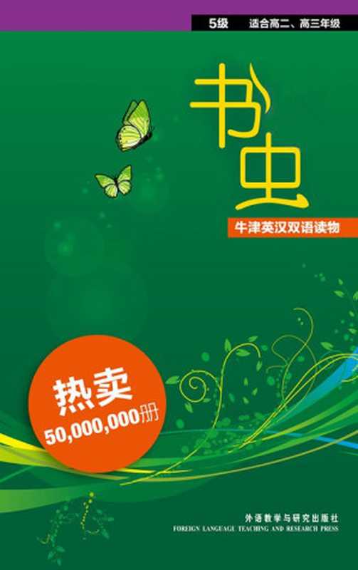 书虫·牛津英汉双语读物(第5级)(查尔斯·狄更斯 & 艾米丽·勃朗特 & 等)(外语教学与研究出版社 2014)