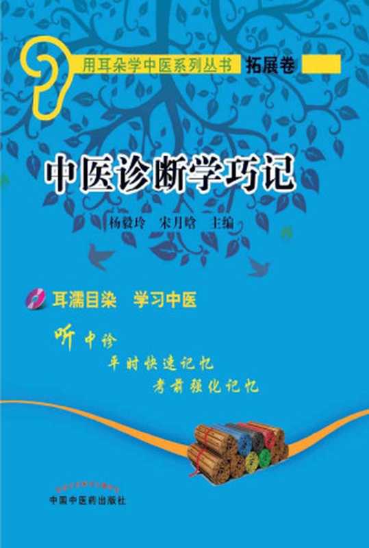 中医诊断学巧记 (用耳朵学中医系列丛书)（杨毅玲  宋月晗）（中国中医药出版社 2016）