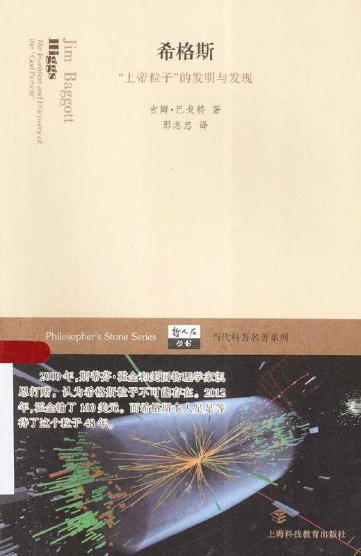 [哲人石丛书·当代科普名著系列]希格斯 “上帝粒子”的发明与发现（（英）吉姆·巴戈特）（上海科技教育出版社 2013）