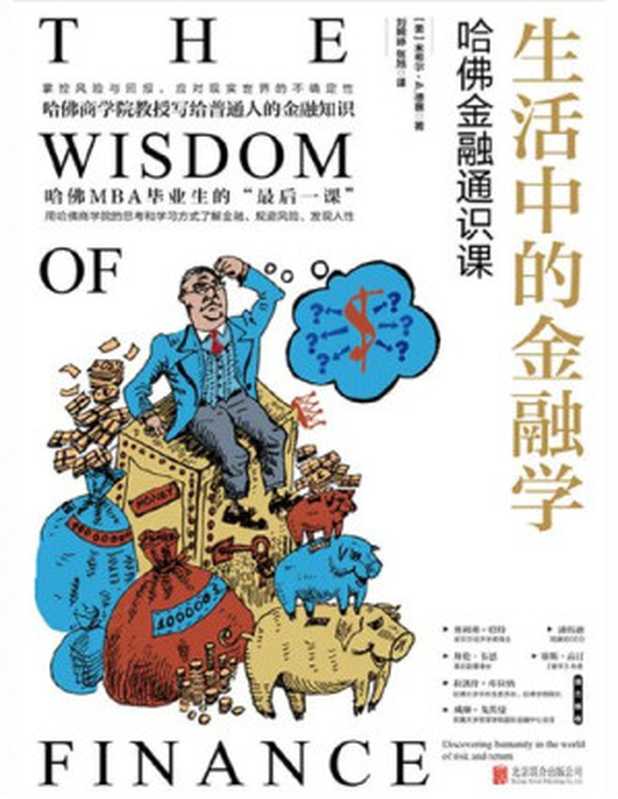 生活中的金融学 哈佛金融通识课（[美]米希尔·A. 德赛 [德赛  米希尔·A.]）（北京联合出版公司 2020）