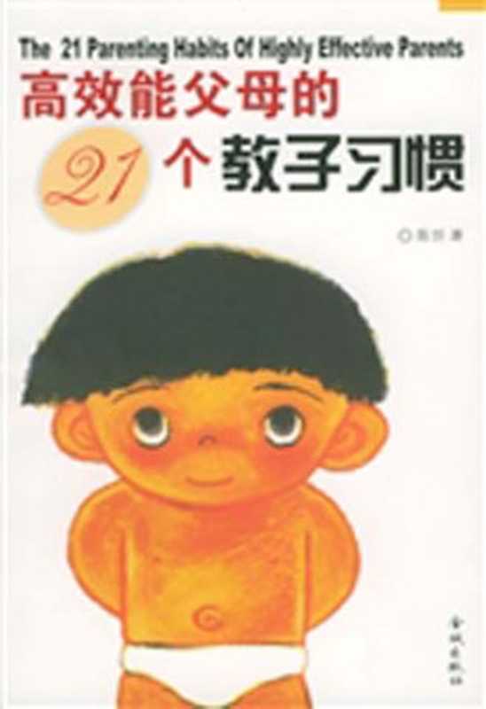高效能父母的21个教子习惯（陈忻）（epub掌上书苑 2010）