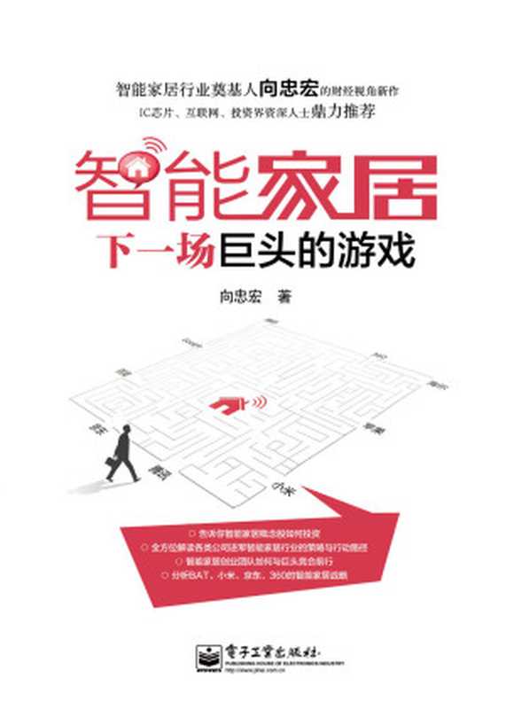 智能家居 下一场巨头的游戏(向忠宏)(电子工业出版社 2014)