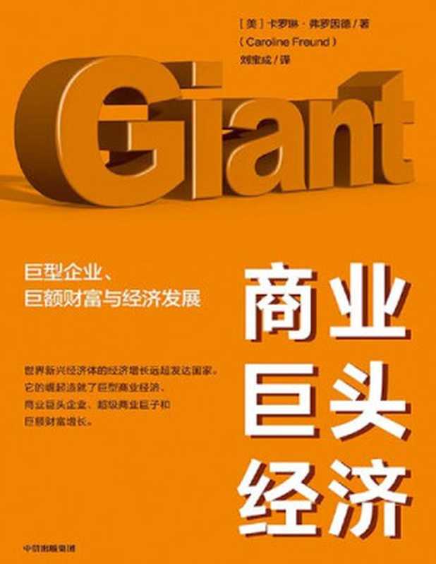 商业巨头经济 巨型企业、巨额财富与经济发展（[美]卡罗琳·弗罗因德 [[美]卡罗琳·弗罗因德]）（中信出版集团 2020）