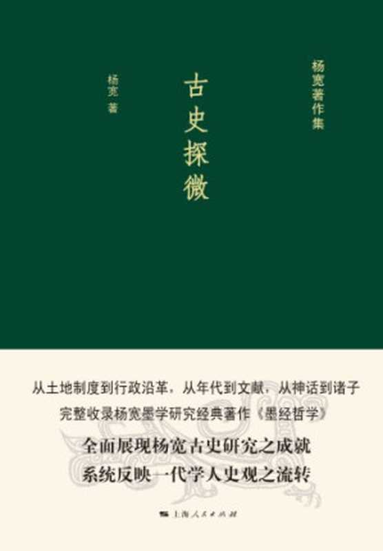 古史探微（杨宽）（上海人民出版社 2016）