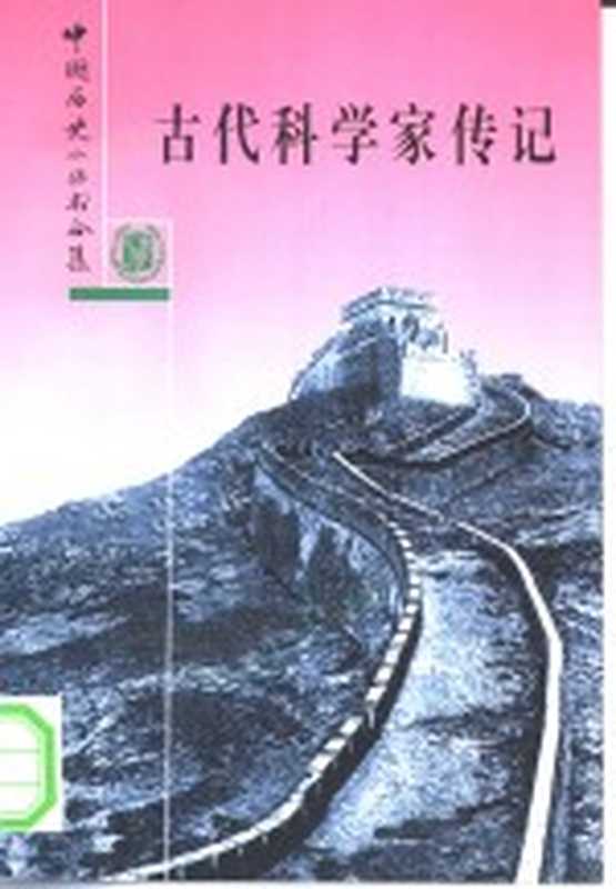 合集古代科学家传记(中华书局 1996)
