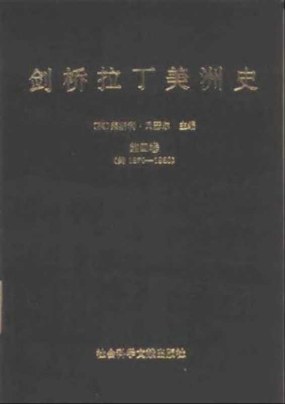 剑桥拉丁美洲史(第四卷)(莱斯利·贝瑟尔)(社会科学文献出版社 1991)