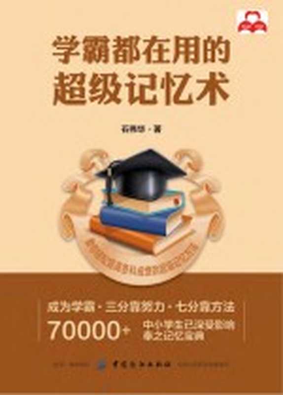 学霸都在用的超级记忆术(石伟华著)(北京 中国纺织出版社 2017)