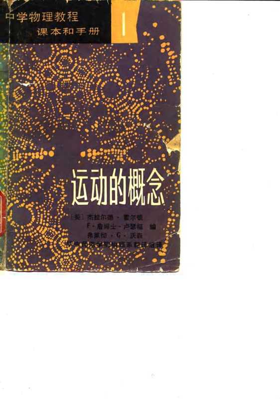中学物理教程 课本和手册 1 运动的概念（Gerald Holton  F·James Rutherford  Fletcher G·Watson）（文化教育出版社 1980）