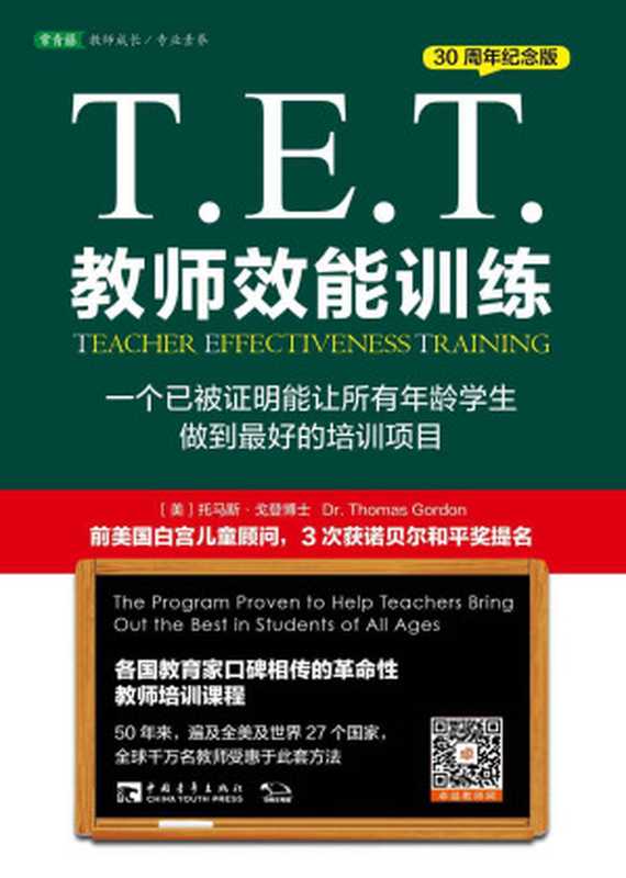 T.E.T.教师效能训练 一个已被证明能让所有年龄学生做到最好的培训项目（30周年纪念版）（托马斯•戈登）（中国青年出版社 2015）