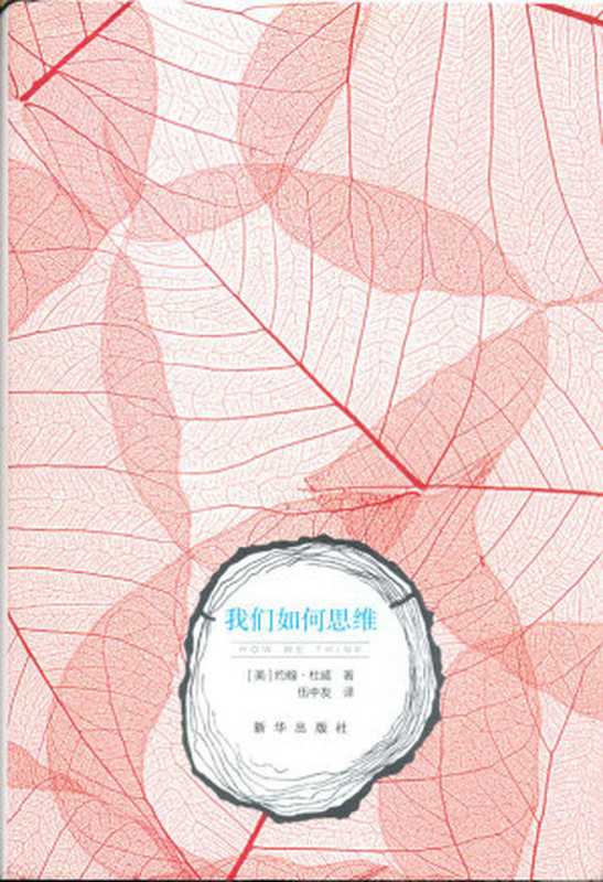 我们如何思维（约翰·杜威 (John Dewey) [约翰·杜威 (John Dewey)]）（2015）