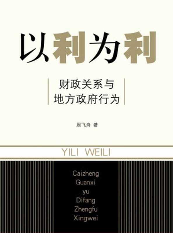 以利为利 财政关系与地方政府行为（周飞舟）（上海三联书店 2012）