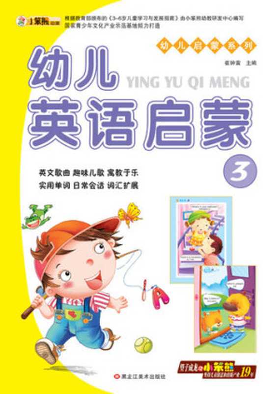 幼儿英语启蒙3 (Early Childhood English Enlightenment 3)(崔钟雷)(CNPeReading 2014)