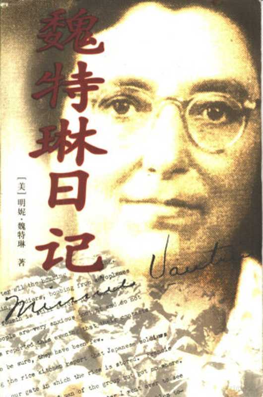魏特琳日记（（美）明妮·魏特琳（Minnie Vautrin）著；南京师范大学南京大屠杀研究中心译  (美)明妮·魏特琳(Minnie Vautrin)著   南京师范大学南京大屠杀研究中心译  魏特琳  Minnie Vautrin  南京师范大学南京大屠杀研究中心  张宪文主编   张连红[等]编译  张宪文  张连红）（南京 江苏人民出版社 2000）