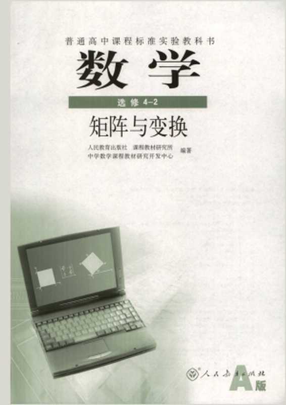 高中数学 选修4-2 人教版新课标A版（彩色清晰）（李龙才  张建跃）（人民教育出版社 2006）
