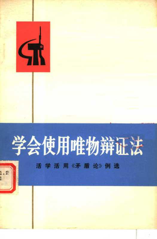 学会使用唯物辩证法活学活用《矛盾论》例选（中央党校工农兵学哲学调查组编）（人民出版社 1971）
