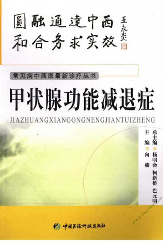 甲状腺功能减退症(向楠主编)