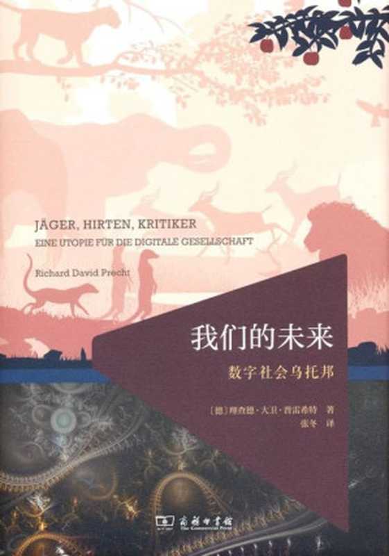 我们的未来 数字社会乌托邦（[德]理查德·大卫·普雷希特 ）（商务印书馆 2024）