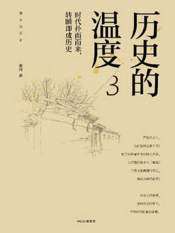 历史的温度3 时代扑面而来 转瞬即成历史（张玮 [张玮]）（中信出版集团 2019）