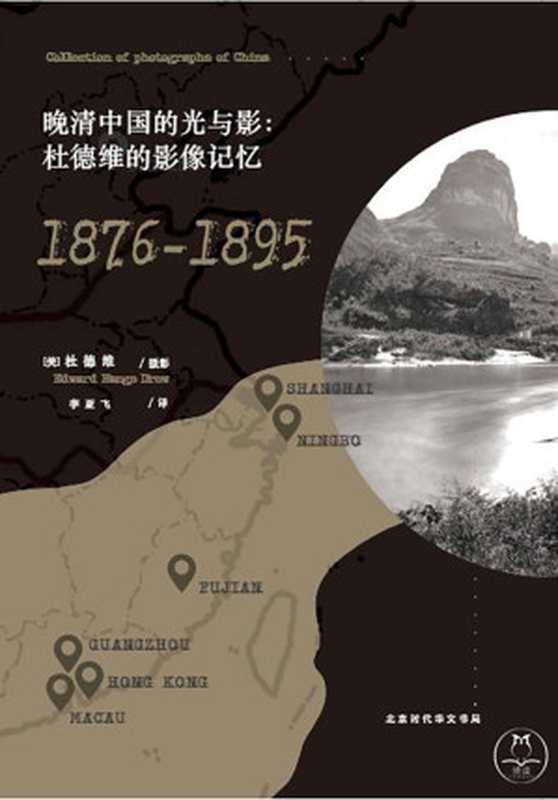 晚清中国的光与影 杜德维的影像记忆(1876-1895)世界看中国(杜德维)(北京时代华文书局 2017)