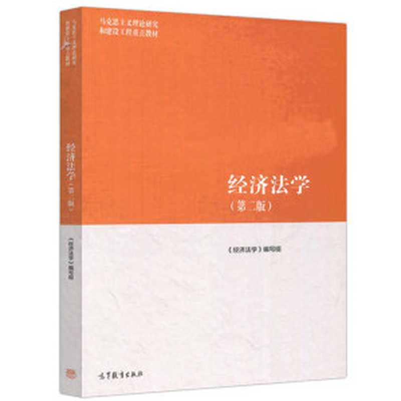 经济法学（《经济法学》编写组）（高等教育出版社 2019）