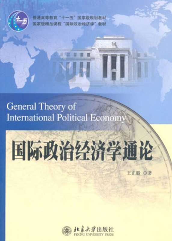 国际政治经济学通论 (普通高等教育“十一五”国家级规划教材 国家级精品课程“国际政治经济学”教材)（王正毅）（北京大学出版社 2010）