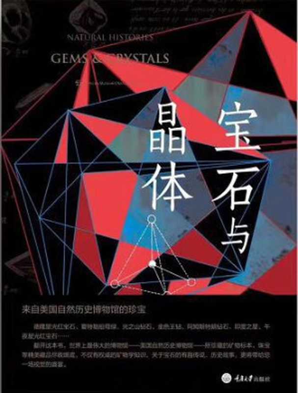 宝石与晶体（乔治•E. 哈洛  安娜•S. 索菲尼蒂斯）（重庆大学出版社 2017）