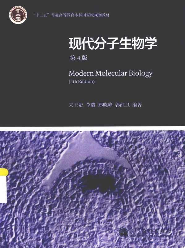 现代分子生物学 第四版（朱玉贤）（高等教育出版社 2013）