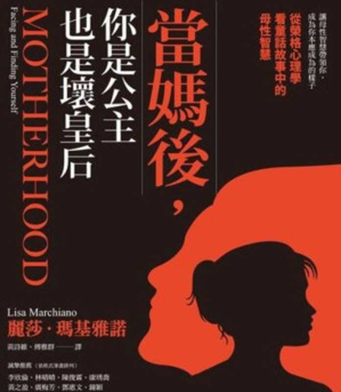 當媽後 你是公主也是壞皇后 從榮格心理學看童話故事中的母性智慧 = Motherhood  Facing and Finding Yourself（麗莎 · 瑪基雅諾 (Lisa Marchiano) 著 ; 黃詩維  傅雅群 譯）（心靈工坊文化事業股份有限公司 2023）