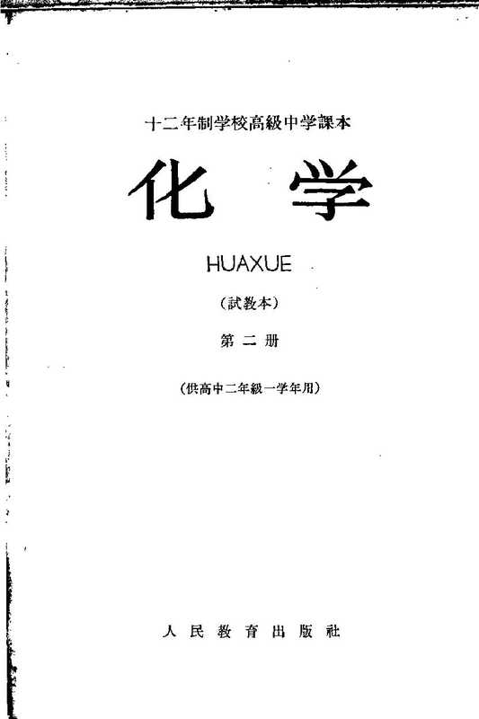 十二年制学校高级中学课本 化学 第二册 试教本(人民教育出版社)(人民教育出版社)
