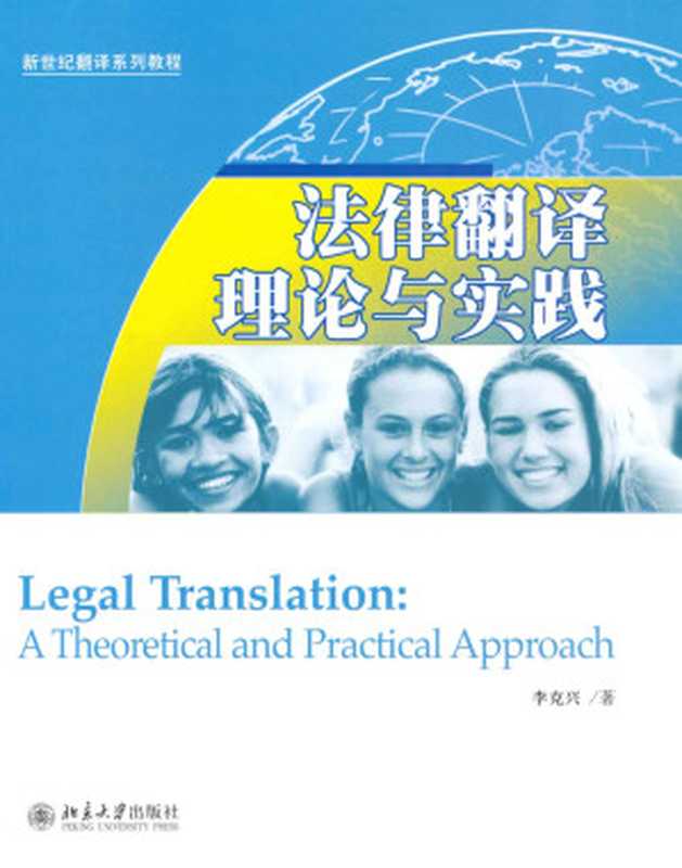 法律翻译理论与实践 (新世纪翻译系列教程)（李克兴）（北京大学出版社 2007）