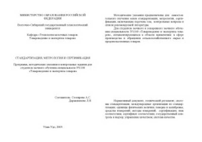 Стандартизация  метрология и сертификация. Методические указания（Столярова А.С.  Дармажапова Л.Н.）（Изд-во ВСГТУ 2003）