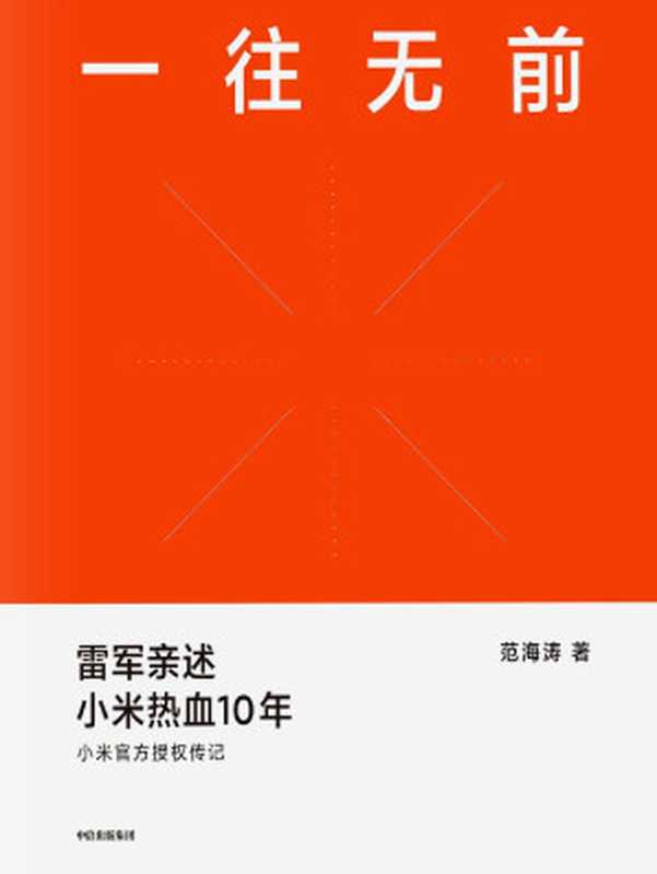 一往无前(小米官方授权传记;首次完整揭秘小米独特商业模式 揭露诸多雷军创业过程及小米成长历程从未对外公开的故事)(范海涛)(中信出版集团 2020)