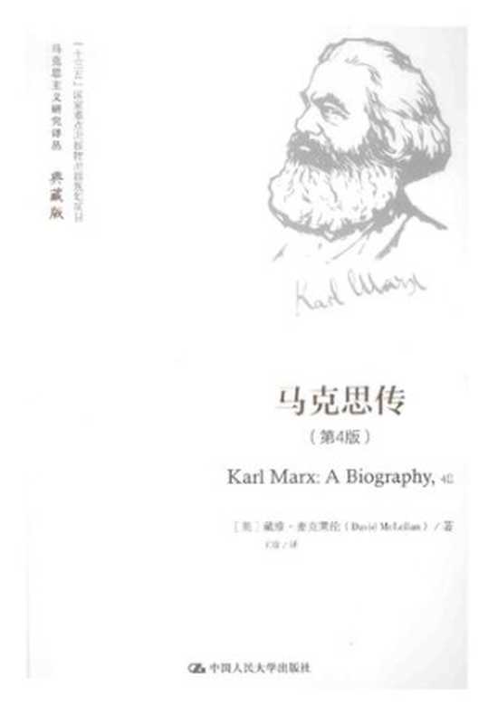 马克思传（第4版）（[英]戴维·麦克莱伦; David McLellan; 王珍(译)）（中国人民大学出版社 2016）