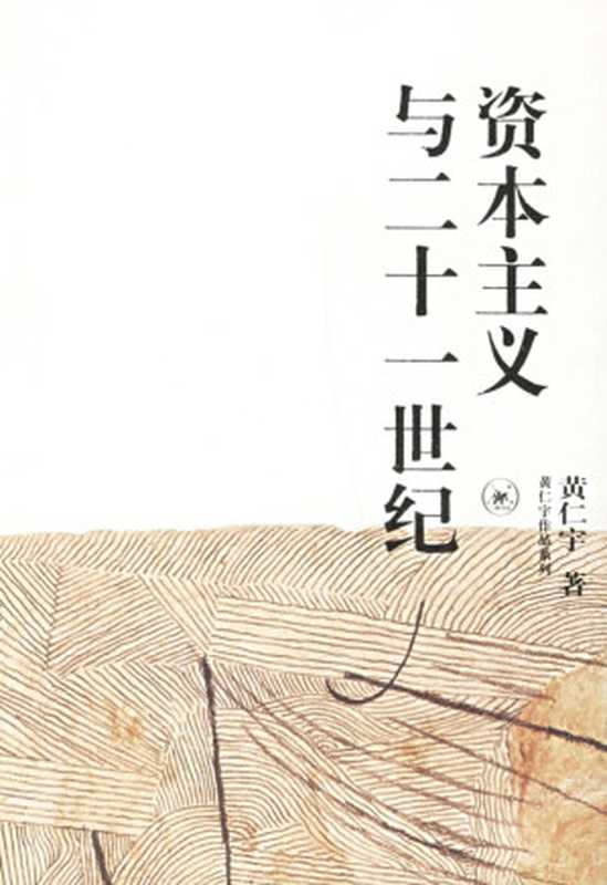 资本主义与二十一世纪(黄仁宇)(生活·读书·新知三联书店 2011)