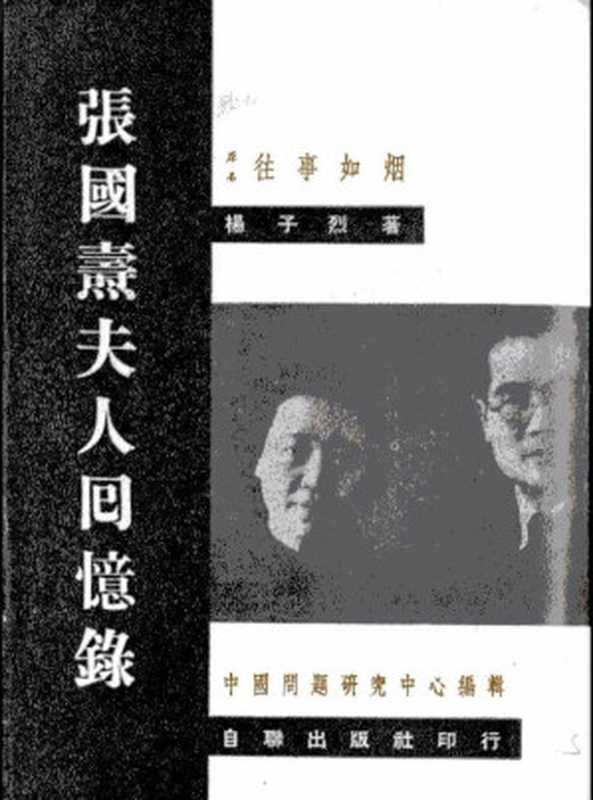 张国焘夫人回忆录-張國燾夫人回憶錄【原名 往事如煙】(繁体竖排 双面扫描)（楊子烈  中國問題研究中心 編）（自聯出版社 1970）